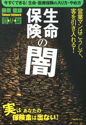 生命保険の闇【送料無料】