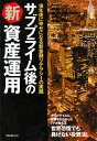 【送料無料】サブプライム後の新資産運用 [ 中原圭介 ]