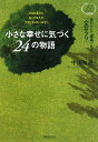 小さな幸せに気づく24の物語