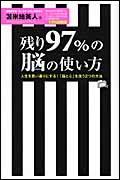 残り97％の脳の使い方 [ 苫米地英人 ]