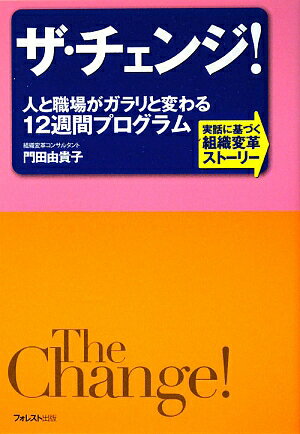 ザ・チェンジ！ [ 門田由貴子 ]【送料無料】