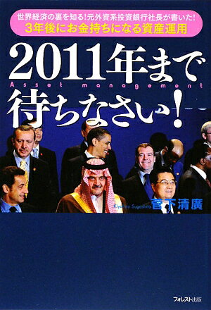 2011年まで待ちなさい！