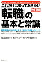 これだけは知っておきたい「転職」の基本と常識改訂版