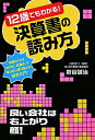 12歳でもわかる！決算書の読み方