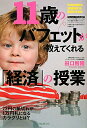 【送料無料】11歳のバフェットが教えてくれる「経済」の授業 [ 田口智隆 ]