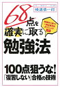 68点を確実に取る勉強法