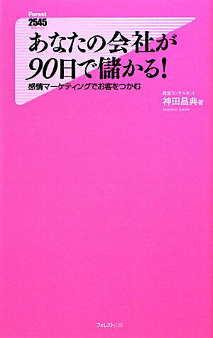 あなたの会社が90日で儲かる！【送料無料】