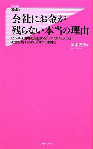 会社にお金が残らない本当の理由