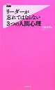 リ-ダ-が忘れてはならない3つの人間心理