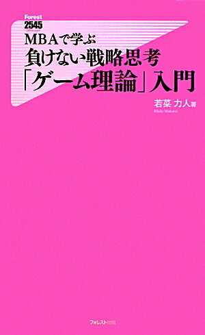 MBAで学ぶ負けない戦略思考「ゲ-ム理論」入門