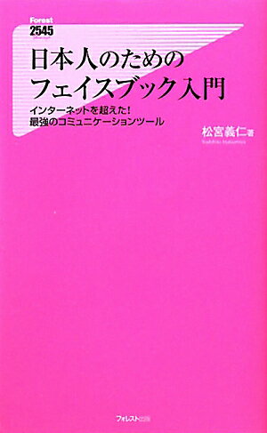 日本人のためのフェイスブック入門 [ 松宮義仁 ]