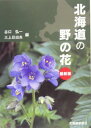 北海道の野の花