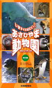 いますぐ行きたい！あさひやま動物園ガイドブック改訂版