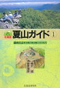 北海道夏山ガイド（1）最新第2版