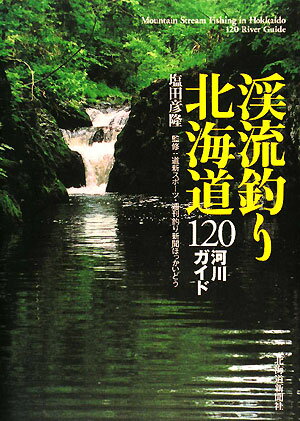 渓流釣り北海道120河川ガイド