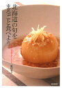 北海道の旬をまるごと食べよう