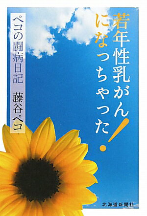 若年性乳がんになっちゃった！ [ 藤谷ペコ ]