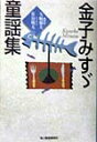 【送料無料】金子みすゞ童謡集