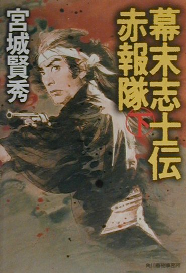 幕末志士伝赤報隊(下)