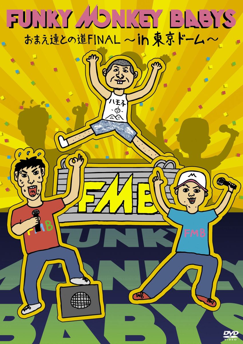 「おまえ達との道FINAL〜in 東京ドーム〜」/FUNKY MONKEY BABYS [ FUNKY MONKEY BABYS ]