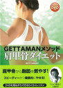 GETTAMANメソッド肩甲骨ダイエット DVD付 [ GETTAMAN ]