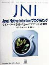 JNI：Java　Native　Interfaceプログラミング【送料無料】