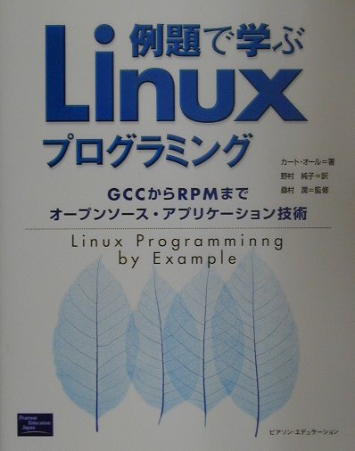 例題で学ぶLinuxプログラミング