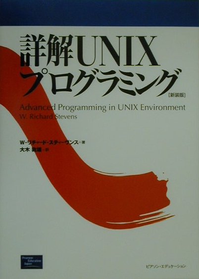詳解UNIXプログラミング新装版