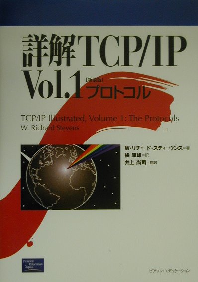 詳解TCP／IP（vol．1）新装版 [ W．リチャ-ド・スティ-ブンス ]【送料無料】