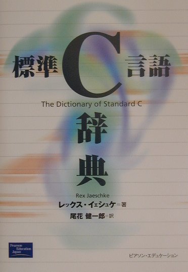 標準C言語辞典【送料無料】