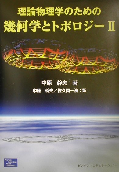 【宅配送料無料】理論物理学のための幾何学とﾄﾎﾟﾛｼﾞｰ(2)