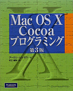 Mac　OS　10　Cocoaプログラミング第3版