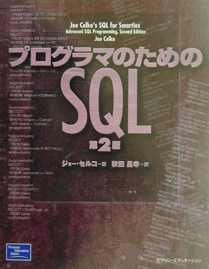 プログラマのためのSQL第2版【送料無料】