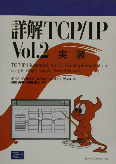 詳解TCP／IP（vol．2） [ ゲ-リ-・R．ライト ]