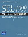 SQL：1999リレーショナル言語詳解