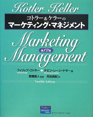 コトラー＆ケラーのマーケティング・マネジメント【送料無料】