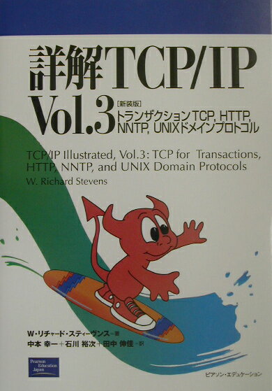 詳解TCP／IP（vol．3）新装版 [ W．リチャ-ド・スティ-ブンス ]