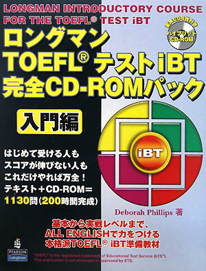 ロングマンTOEFLテストiBT完全CD-ROMパック（入門編）