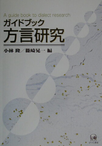 ガイドブック方言研究 [ 小林隆（方言学） ]