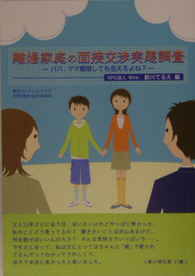 離婚家庭の面接交渉実態調査