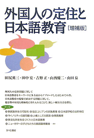 外国人の定住と日本語教育増補版