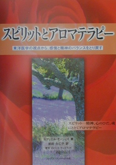 スピリットとアロマテラピー 東洋医学の視点から、感情と精神のバランスをとり戻す [ ガブリ…...:book:10945899