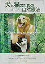 犬と猫のための自然療法 犬と猫のための自然療法