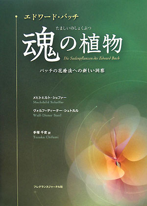 エドワ-ド・バッチ魂の植物【送料無料】