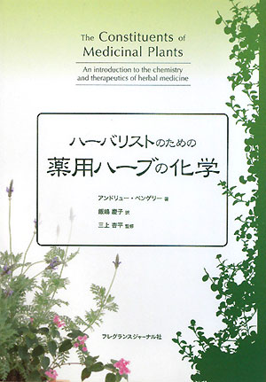 ハ-バリストのための薬用ハ-ブの化学