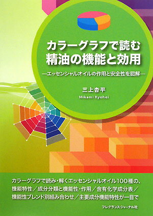 カラ-グラフで読む精油の機能と効用【送料無料】