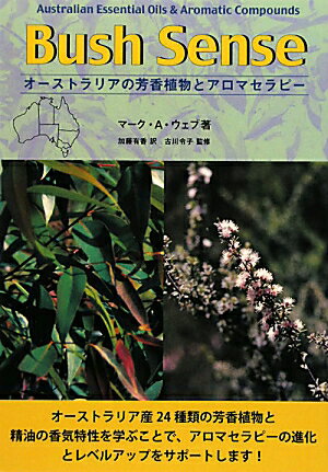 オ-ストラリアの芳香植物とアロマセラピ-