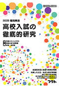 福岡県版高校入試の徹底的研究（2008）