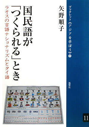 国民語が「つくられる」とき