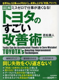 トヨタのすごい改善術 図解ミスゼロで仕事が速くなる！ [ 若松義人 ]